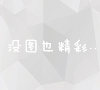 精准高效：抖音平台推广费用全解析及成本优化策略